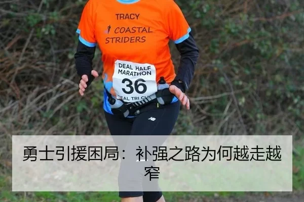 勇士引援困局：补强之路为何越走越窄 | xingkong